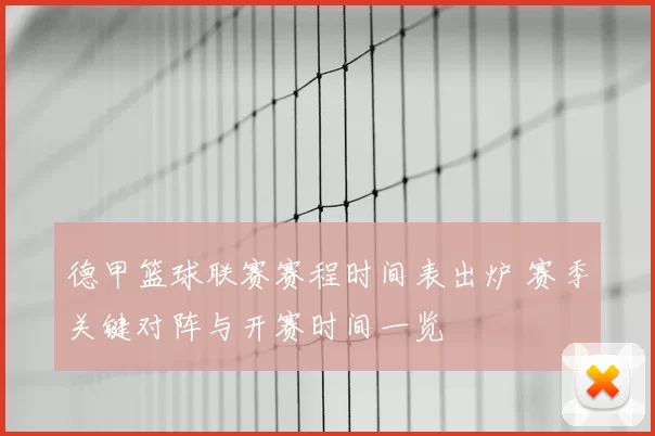 德甲篮球联赛赛程时间表出炉 赛季关键对阵与开赛时间一览