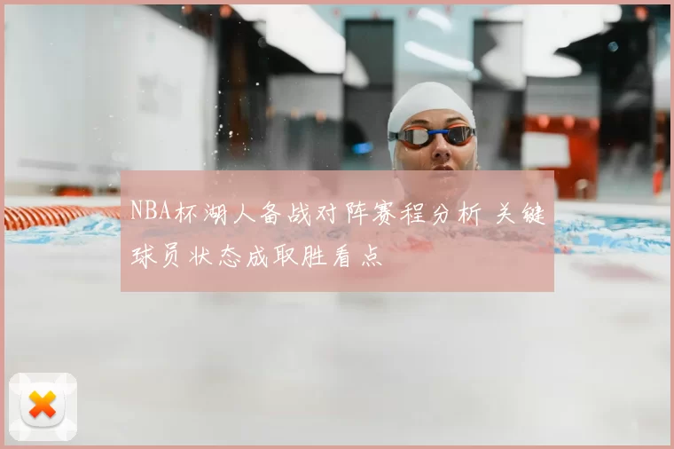 NBA杯湖人备战对阵赛程分析 关键球员状态成取胜看点
