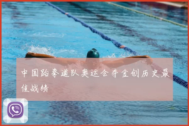 中国跆拳道队奥运会夺金创历史最佳战绩