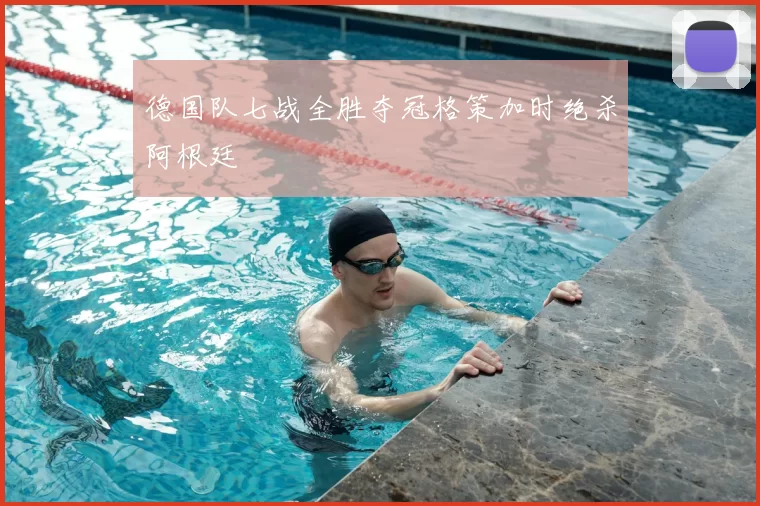 德国队七战全胜夺冠格策加时绝杀阿根廷