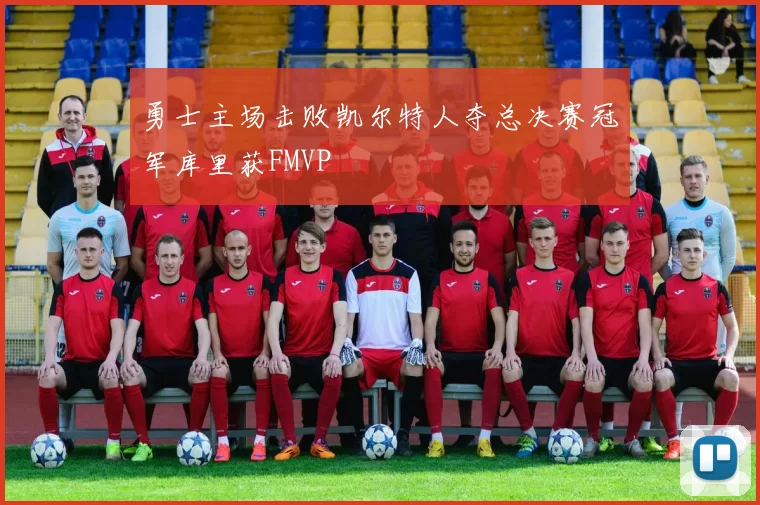 勇士主场击败凯尔特人夺总决赛冠军库里获FMVP