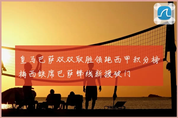 皇马巴萨双双取胜领跑西甲积分榜梅西缺席巴萨锋线新援破门