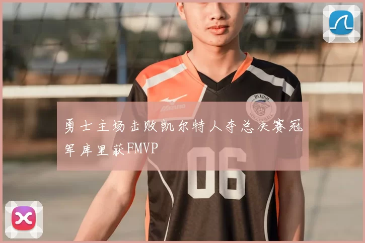 勇士主场击败凯尔特人夺总决赛冠军库里获FMVP