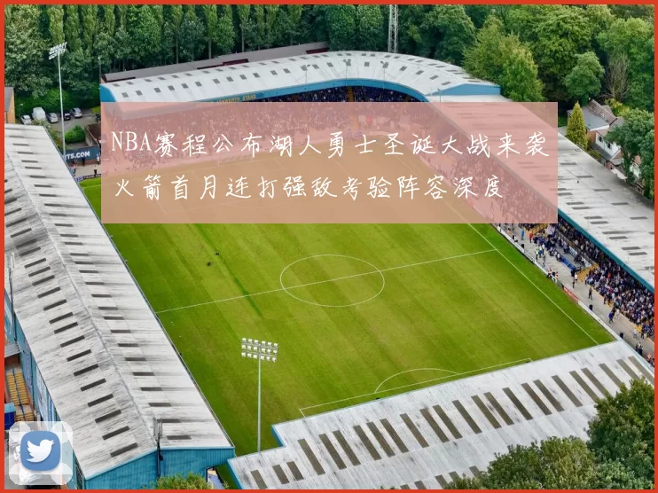 NBA赛程公布湖人勇士圣诞大战来袭火箭首月连打强敌考验阵容深度