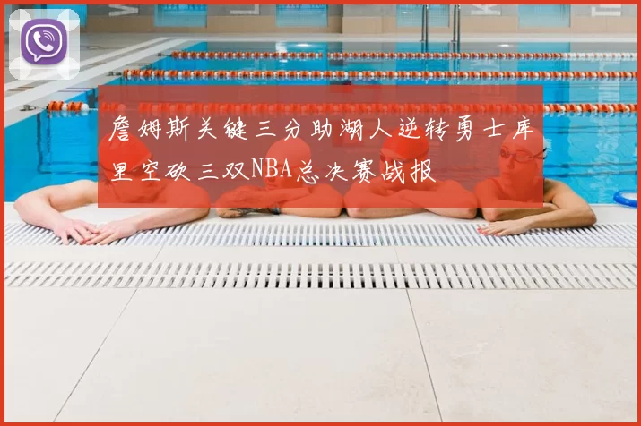 詹姆斯关键三分助湖人逆转勇士库里空砍三双NBA总决赛战报