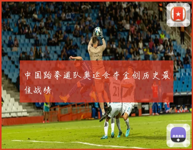 中国跆拳道队奥运会夺金创历史最佳战绩