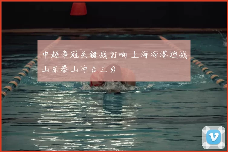 中超争冠关键战打响 上海海港迎战山东泰山冲击三分