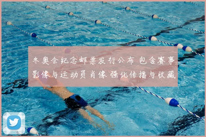 冬奥会纪念邮票发行公布 包含赛事影像与运动员肖像 强化传播与收藏价值