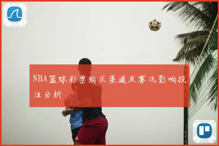 NBA篮球彩票购买渠道及赛况影响投注分析