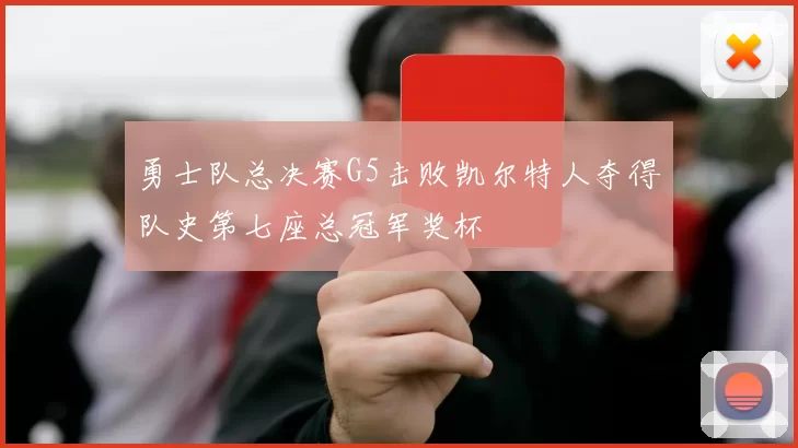 勇士队总决赛G5击败凯尔特人夺得队史第七座总冠军奖杯