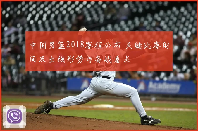 中国男篮2018赛程公布 关键比赛时间及出线形势与备战看点