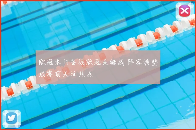 欧冠木门备战欧冠关键战 阵容调整成赛前关注焦点