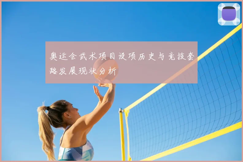 奥运会武术项目设项历史与竞技套路发展现状分析