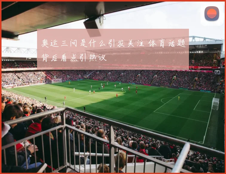 奥运三问是什么引发关注 体育话题背后看点引热议