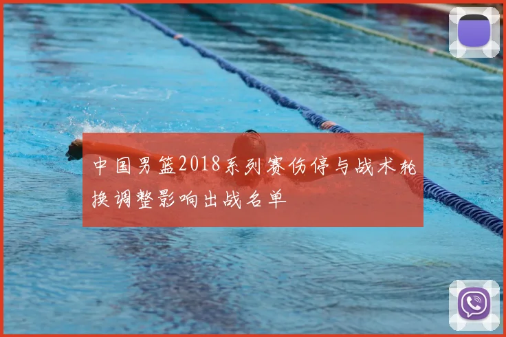 中国男篮2018系列赛伤停与战术轮换调整影响出战名单