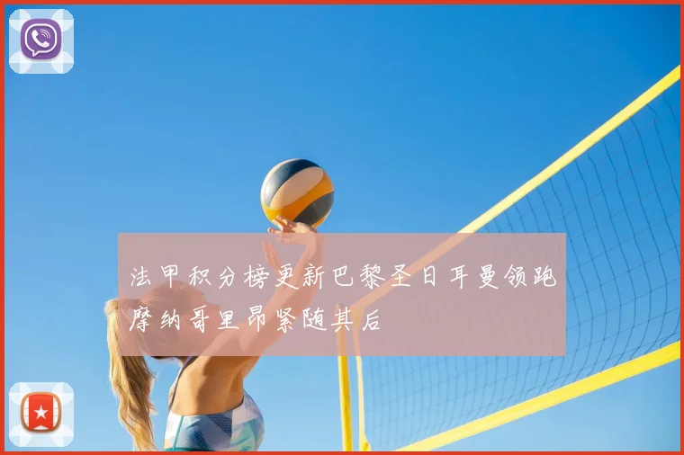 法甲积分榜更新巴黎圣日耳曼领跑摩纳哥里昂紧随其后