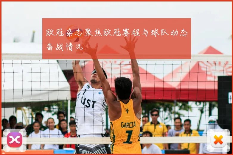 欧冠杂志聚焦欧冠赛程与球队动态备战情况
