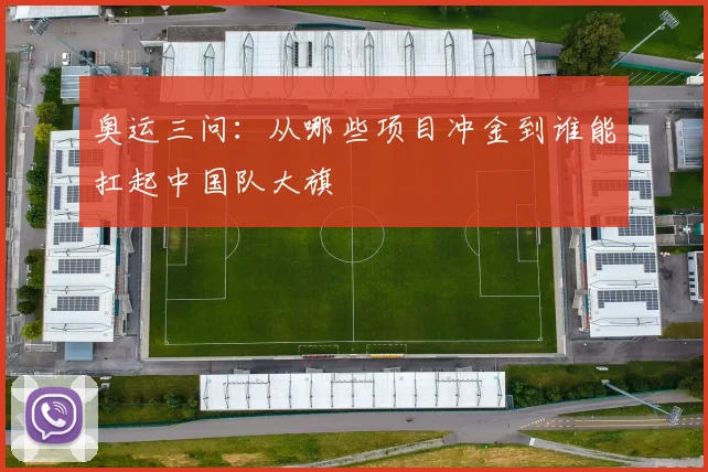 奥运三问:从哪些项目冲金到谁能扛起中国队大旗