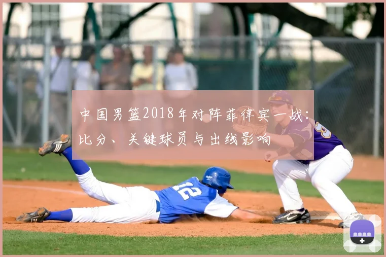 中国男篮2018年对阵菲律宾一战：比分、关键球员与出线影响