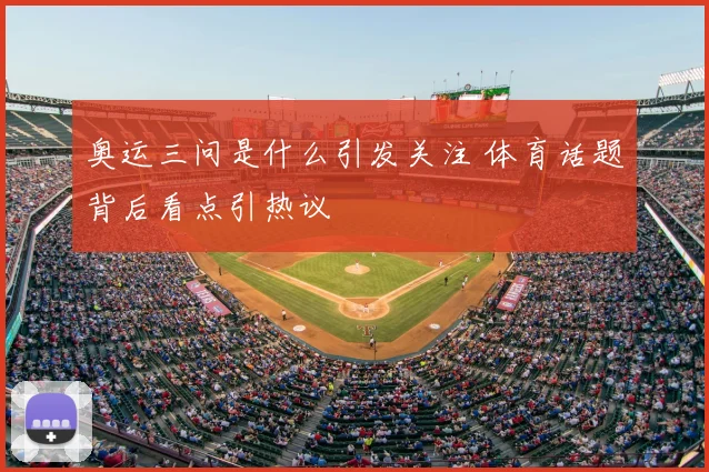奥运三问是什么引发关注 体育话题背后看点引热议