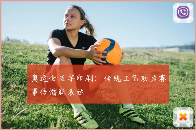 奥运会活字印刷：传统工艺助力赛事传播新表达