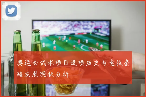 奥运会武术项目设项历史与竞技套路发展现状分析